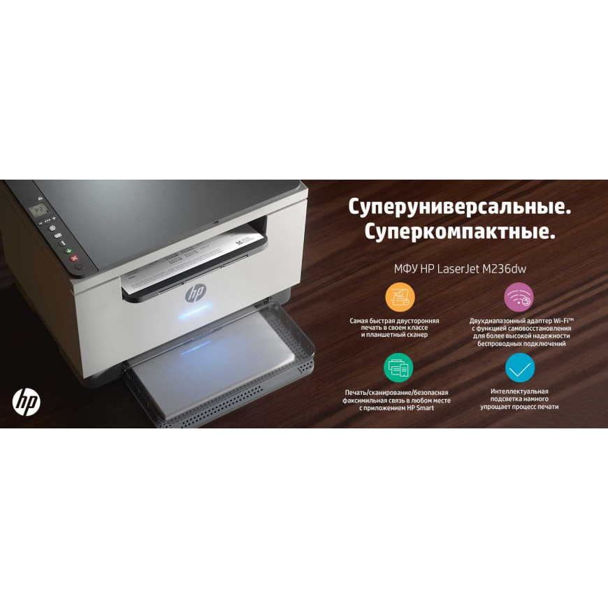 МФУ HP 9YF95A LaserJet MFP M236dw (A4) Printer/Scanner/Copier/ 600 dpi 29 ppm 64 MB 500 MHz 150 pages tray Print Duplex USB+Ethernet+Wi-Fi+Bluetooth Duty cycle 20 000 pages МФУ HP 9YF95A LaserJet MFP M236dw (A4) Printer/Scanner/Copier/ 600 dpi 29 ppm 64 MB 500 MHz 150 pages tray Print Duplex USB+Ethernet+Wi-Fi+Bluetooth Duty cycle 20 000 pages